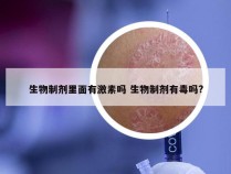 生物制剂里面有激素吗 生物制剂有毒吗?