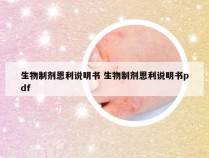 生物制剂恩利说明书 生物制剂恩利说明书pdf