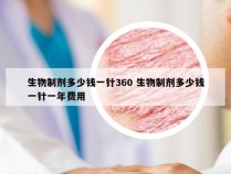 生物制剂多少钱一针360 生物制剂多少钱一针一年费用