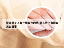 婴儿肚子上有一块白色的块 婴儿肚子有块白怎么回事