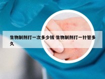 生物制剂打一次多少钱 生物制剂打一针管多久