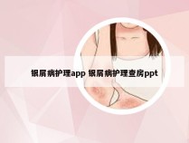 银屑病护理app 银屑病护理查房ppt