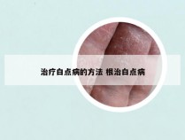 治疗白点病的方法 根治白点病