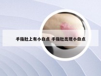 手指肚上有小白点 手指肚出现小白点