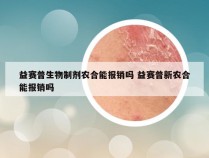 益赛普生物制剂农合能报销吗 益赛普新农合能报销吗