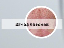 后背小白点 后背小白点凸起