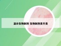 温诊生物制剂 生物制剂贵不贵