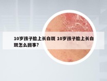 10岁孩子脸上长白斑 10岁孩子脸上长白斑怎么回事?