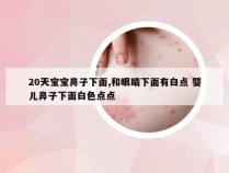 20天宝宝鼻子下面,和眼睛下面有白点 婴儿鼻子下面白色点点