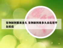 生物制剂要用多久 生物制剂用多久会出现平台反应