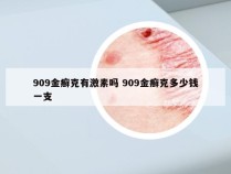 909金癣克有激素吗 909金癣克多少钱一支