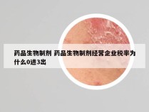 药品生物制剂 药品生物制剂经营企业税率为什么0进3出