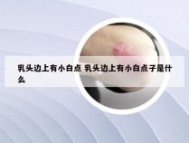 乳头边上有小白点 乳头边上有小白点子是什么