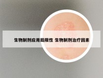 生物制剂应用局限性 生物制剂治疗因素