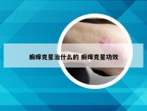 癣痒克星治什么的 癣痒克星功效