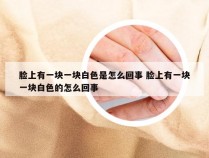 脸上有一块一块白色是怎么回事 脸上有一块一块白色的怎么回事