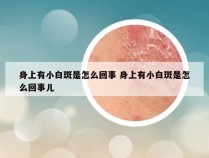 身上有小白斑是怎么回事 身上有小白斑是怎么回事儿