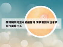 生物制剂阿达木的副作用 生物制剂阿达木的副作用是什么