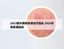 2023版中国银屑病治疗指南 2022年银屑病指南