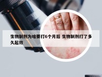 生物制剂为啥要打6个月后 生物制剂打了多久起效