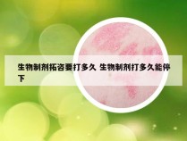 生物制剂拓咨要打多久 生物制剂打多久能停下