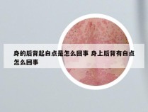 身的后背起白点是怎么回事 身上后背有白点怎么回事