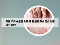 背后长白点是什么原因 背后长白点是什么原因引起的