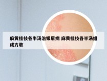 麻黄桂枝各半汤治银屑病 麻黄桂枝各半汤组成方歌