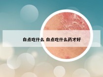 白点吃什么 白点吃什么药才好