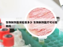 生物制剂医保能报多少 生物制剂医疗可以报销吗