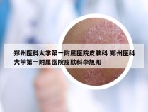 郑州医科大学第一附属医院皮肤科 郑州医科大学第一附属医院皮肤科李旭阳