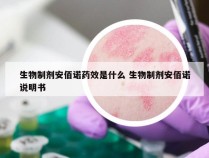 生物制剂安佰诺药效是什么 生物制剂安佰诺说明书