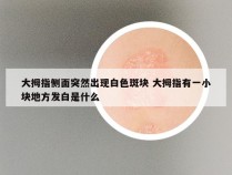 大拇指侧面突然出现白色斑块 大拇指有一小块地方发白是什么