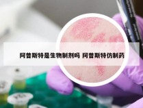 阿普斯特是生物制剂吗 阿普斯特仿制药