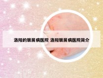 洛阳的银屑病医院 洛阳银屑病医院简介