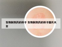 生物制剂药的样子 生物制剂药的样子图片大全