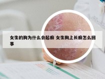 女生的胸为什么会起癣 女生胸上长癣怎么回事