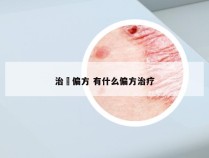 治廯偏方 有什么偏方治疗