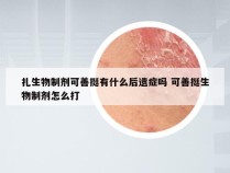 扎生物制剂可善挺有什么后遗症吗 可善挺生物制剂怎么打