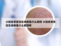 小娃娃脊背后出来癣是什么原因 小娃娃脊背后出来癣是什么原因呢