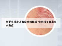 七岁小孩身上有白点啥原因 七岁孩子身上有小白点