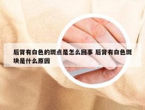 后背有白色的斑点是怎么回事 后背有白色斑块是什么原因