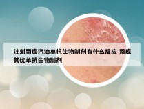 注射司库汽油单抗生物制剂有什么反应 司库其优单抗生物制剂