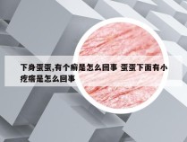 下身蛋蛋,有个癣是怎么回事 蛋蛋下面有小疙瘩是怎么回事