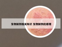 生物制剂相关知识 生物制剂的原理