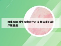 维生素b6对牛皮癣治疗方法 维生素b6治疗银屑病