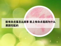 脸有白点是怎么回事 脸上有白点是因为什么原因引起的