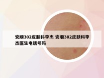 安顺302皮肤科李杰 安顺302皮肤科李杰医生电话号码