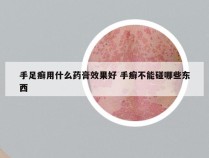 手足癣用什么药膏效果好 手癣不能碰哪些东西