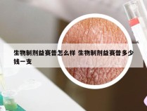 生物制剂益赛普怎么样 生物制剂益赛普多少钱一支